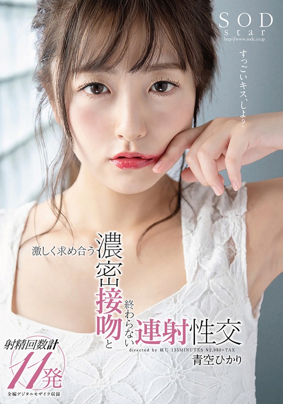 青空ひかり 激しく求め合う濃密接吻と終わらない連射性交青空ひかり