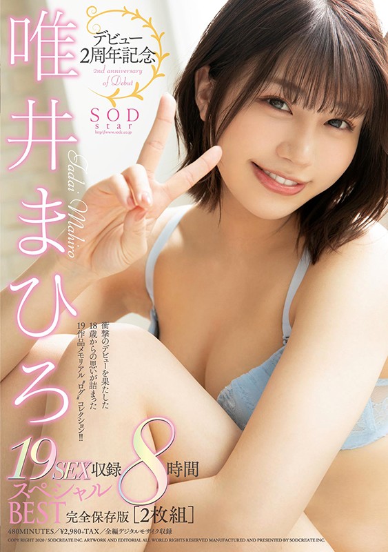 デビュー2周年記念 19SEX収録 8時間スペシャルBEST 完全保存版 ［2枚組］ 唯井まひろ唯井まひろ