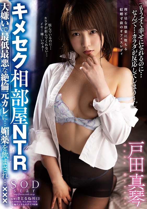 キメセク相部屋NTR 大嫌いで最低最悪な絶倫元カレに…媚薬を飲まされ…×××。 戸田真琴戸田真琴