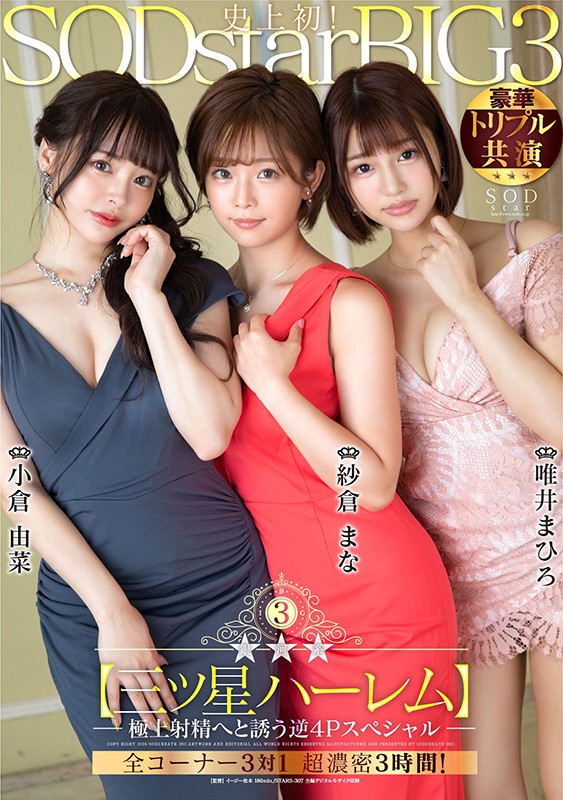 銀河系三ッ星ハーレム 極上射精へと誘う逆4Pスペシャル紗倉まな・小倉由菜・唯井まひろ