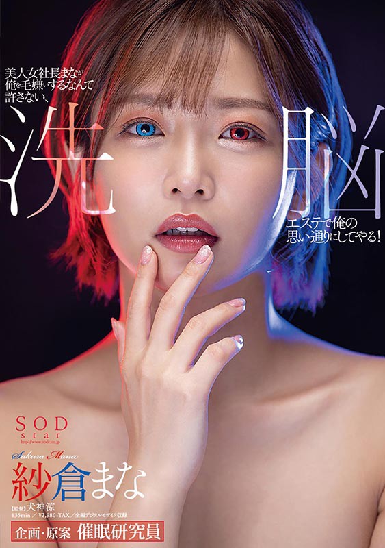 美人女社長まなが俺を毛嫌いするなんて許さない、洗脳エステで俺の思い通りにしてやる！ 紗倉まな紗倉まな