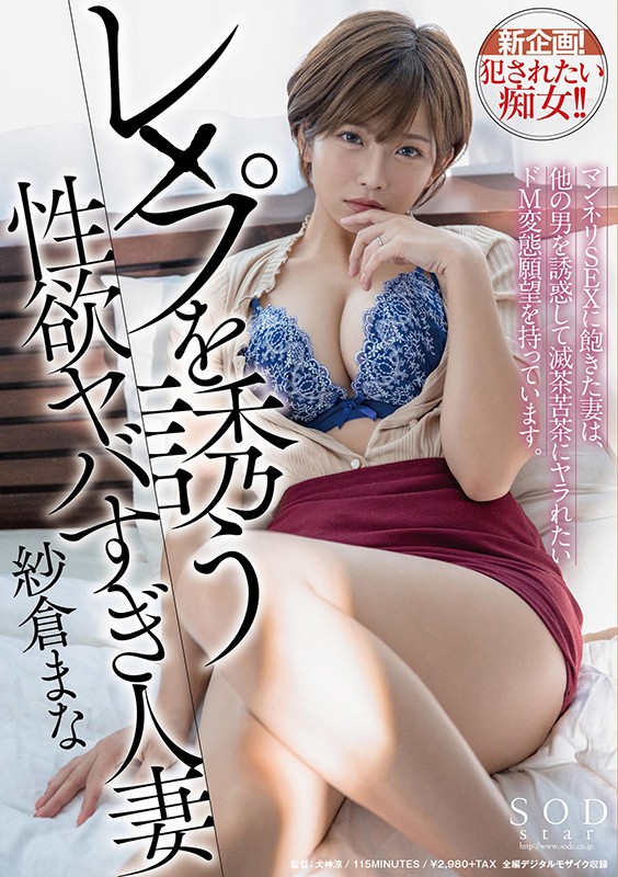 レ×プを誘う性欲ヤバすぎ人妻 マンネリSEXに飽きた妻は、他の男を誘惑して滅茶苦茶にヤラれたいドM変態願望を持っています。 紗倉まな紗倉まな