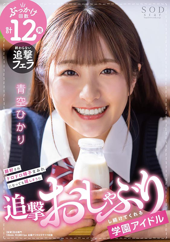 顔射されドロドロ精子まみれになっても嬉しそうに追撃おしゃぶりし続けてくれる学園アイドル 青空ひかり青空ひかり