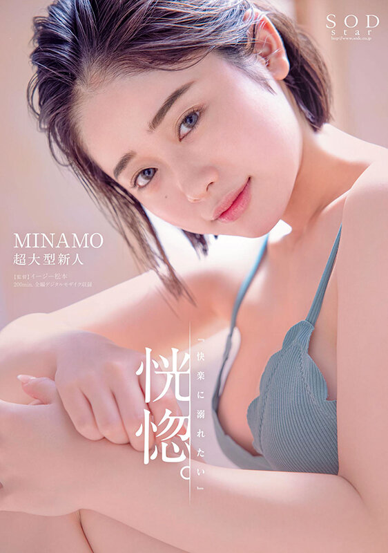 恍惚。「快楽に溺れたい」MINAMO 超大型新人【圧倒的4K映像でヌク！】MINAMO