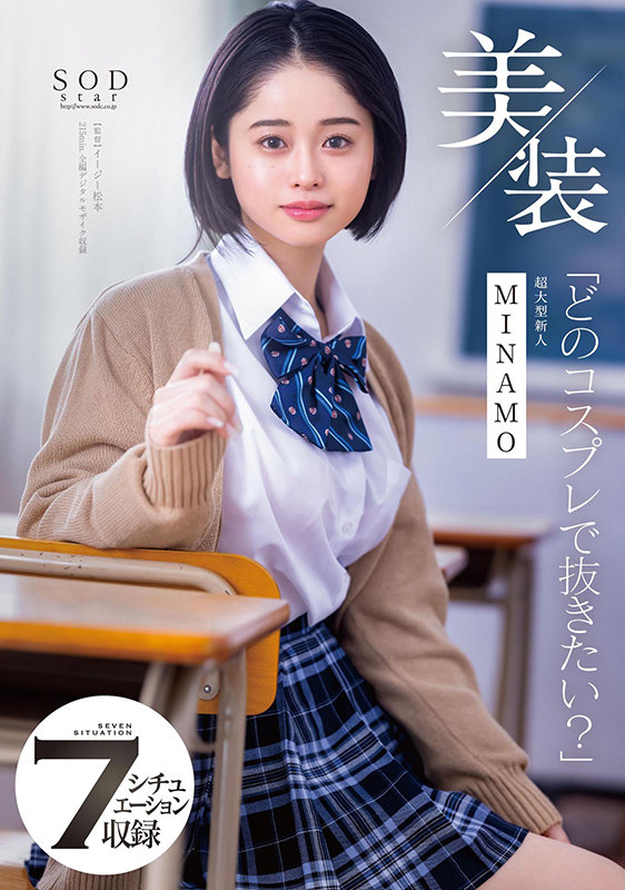 美装「どのコスプレで抜きたい？」 MINAMO 超大型新人MINAMO