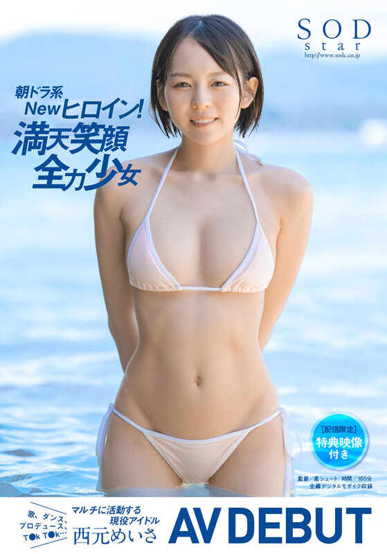 【配信限定特典映像付き】朝ドラ系Newヒロイン！満天笑顔全力少女 西元めいさ AV DEBUT【圧倒的4K映像でヌク！】西元めいさ