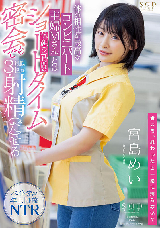 体の相性が最高なコンビニパート主婦Mさんとは休憩2時間のショートタイム密会でも最低3回は射精（だ）せる 宮島めい宮島めい