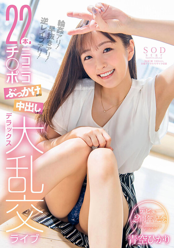 青空ひかりデビュー2周年記念 輪●アリ！早抜きアリ！逆レ●プアリ！22本ニコニコチ○ポぶっかけまくり中出ししまくりデラックス大乱交ライブ青空ひかり