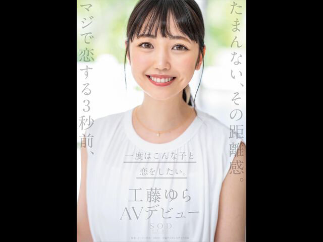 たまんない、その距離感。マジで恋する3秒前、一度はこんな子と恋をしたい。工藤ゆら AVデビュー【圧倒的4K映像でヌク！】工藤ゆら