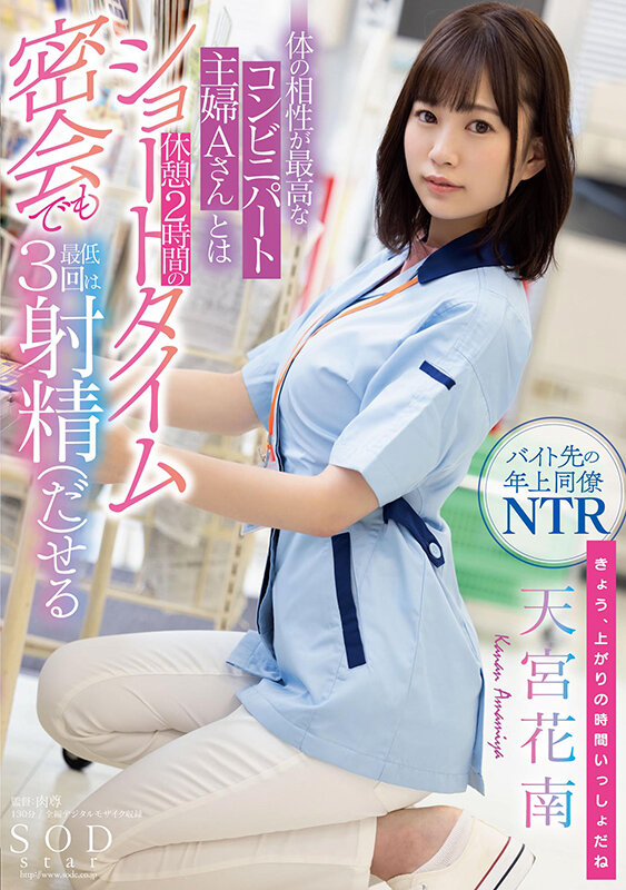 体の相性が最高なコンビニパート主婦Aさんとは休憩2時間のショートタイム密会でも最低3回は射精（だ）せる 天宮花南天宮花南