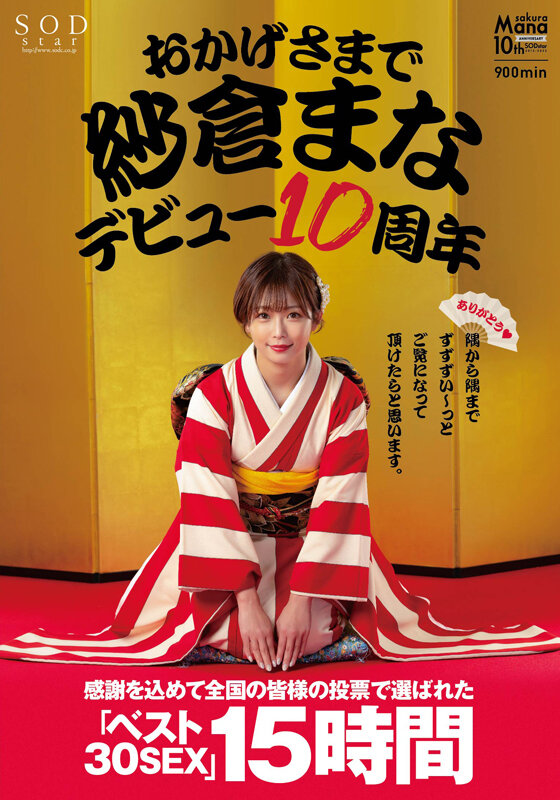 おかげさまで紗倉まなデビュー10周年 感謝を込めて全国の皆様の投票で選ばれたベスト30SEX15時間 隅から隅までずずずい～っとご覧になって頂けたらと思います。紗倉まな