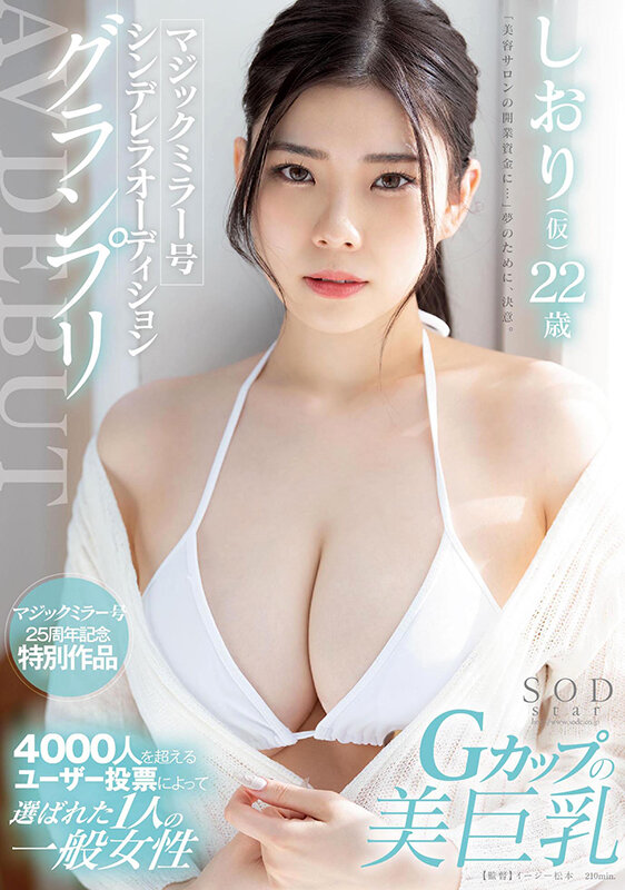 マジックミラー号シンデレラオーディショングランプリ AV DEBUT しおり（仮） 22 歳神木麗