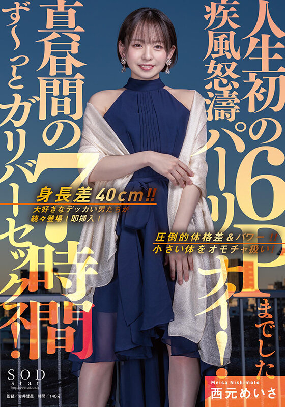 身長差40cm！！大好きなデッカい男たちが続々登場！即挿入！真昼間の7時間ず～っとガリバーセックス！人生初の6Pまでした疾風怒濤パーリナイ！ 西元めいさ西元めいさ