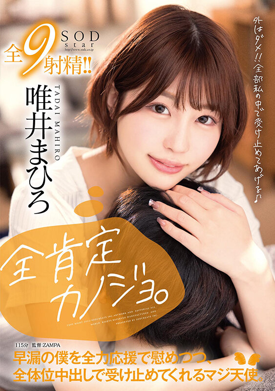 全肯定カノジョ 。「外はダメ！！全部私の中で受け止めてあげる♪」早漏の僕を全力応援で慰めつつ、全体位中出しで受け止めてくれるマジ天使。 唯井まひろ唯井まひろ