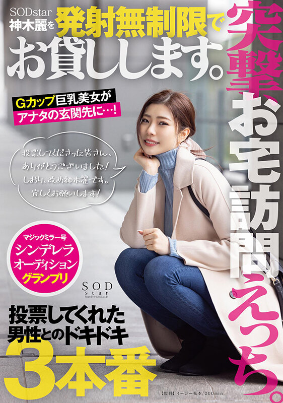 突撃、お宅訪問えっち。SODstar神木麗を発射無制限でお貸しします。神木麗