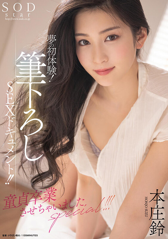 夢の初体験！筆下ろしSEXドキュメント！！童貞卒業させちゃいましたspecial！！！ 本庄鈴本庄鈴