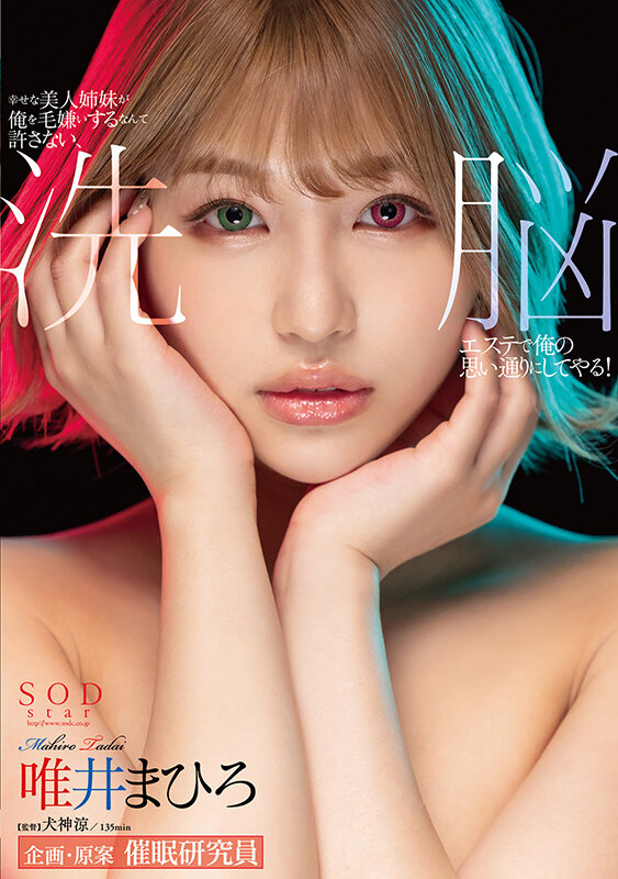 幸せな美人姉妹が俺を毛嫌いするなんて許さない、洗脳エステで俺の思い通りにしてやる！ 唯井まひろ唯井まひろ