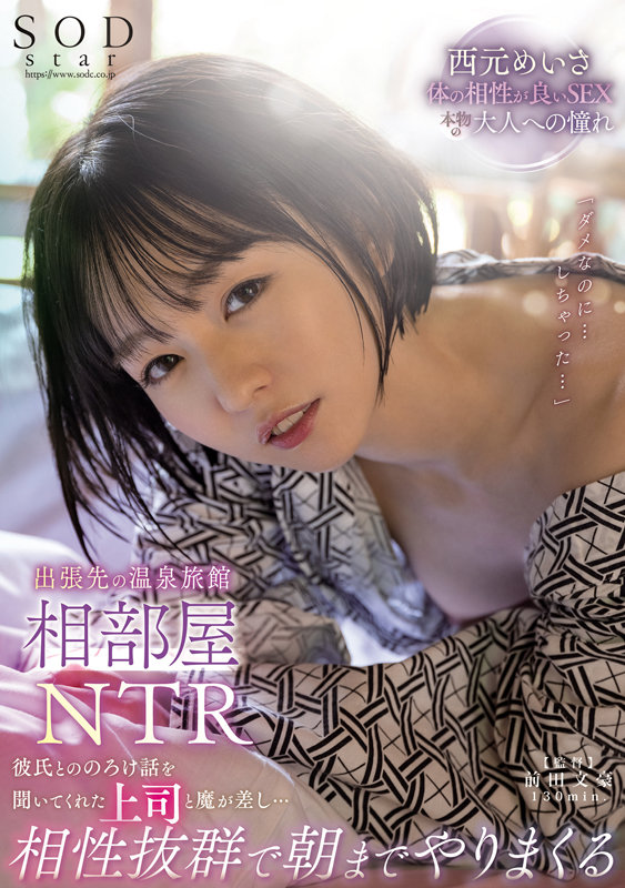 出張先の温泉旅館相部屋NTR 彼氏とののろけ話を聞いてくれた上司と魔が差し…相性抜群で朝までやりまくる 西元めいさ西元めいさ