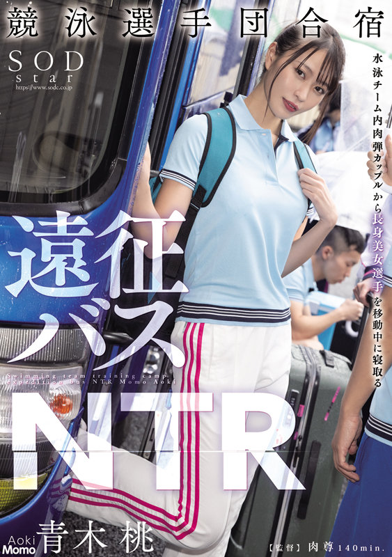 競泳選手団合宿 遠征バスNTR 青木桃青木桃