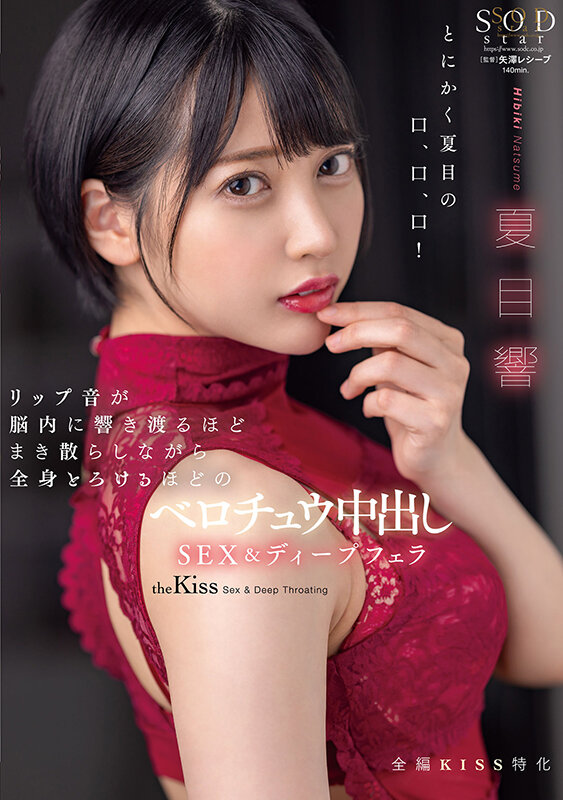 リップ音が脳内に響き渡るほどまき散らしながら全身とろけるほどのベロチュウ中出しSEX＆ディープフェラ 夏目響夏目響