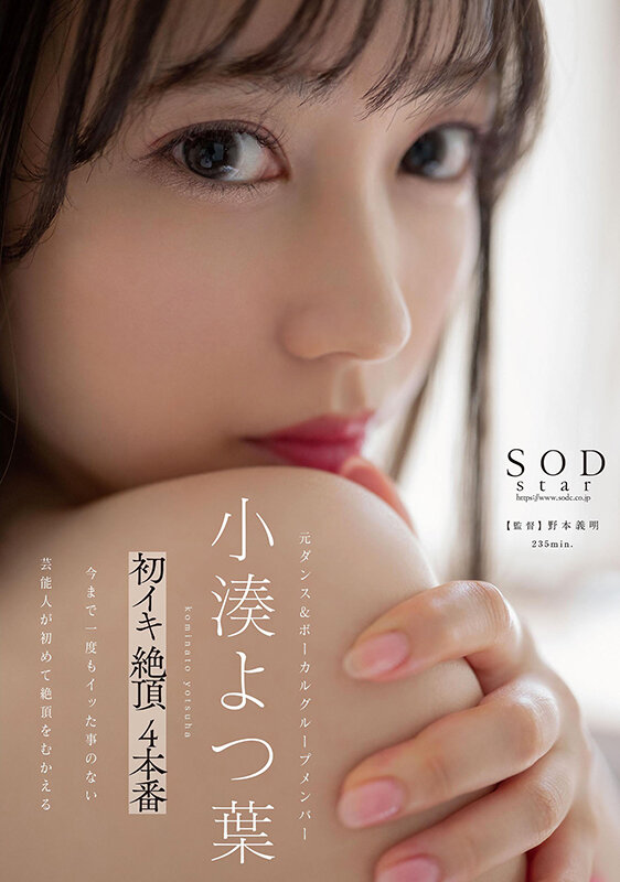 【特典映像付き】小湊よつ葉 初イキ 絶頂 4本番【4K版】小湊よつ葉