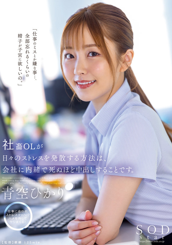 社畜OLが日々のストレスを発散する方法は、会社には内緒で死ぬほど中出しすることです。 青空ひかり青空ひかり