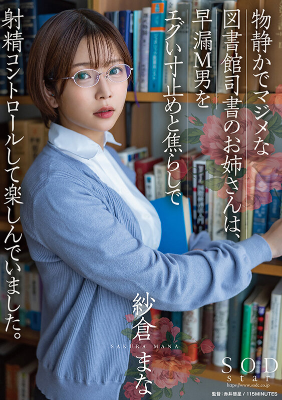 物静かでマジメな図書館司書のお姉さんは、早漏M男をエグい寸止めと焦らしで射精コントロールして楽しんでいました。 紗倉まな紗倉まな