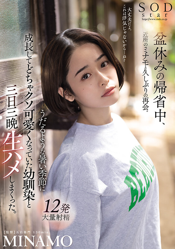 盆休みの帰省中、近所のミナモと久しぶりの再会。うだるような暑い季節に成長してどちゃクソ可愛くなっていた幼馴染と三日三晩生ハメしまくった。 MINAMOMINAMO