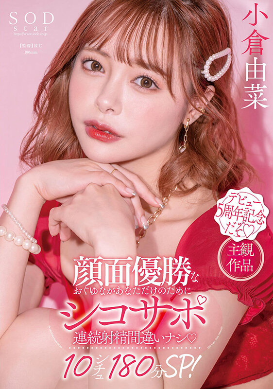 顔面優勝なおぐゆながあなただけのためにシコサポ 連続射精間違いナシ10シチュ180分SP！ 小倉由菜【圧倒的4K映像でヌク！】小倉由菜