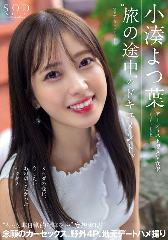 アーティスト兼AV女優 小湊よつ葉‘旅の途中’のドキュメント。カラダの変化、今したい、あの頃したかったセックス‘もっと非日常的な事を…’妄想実現 念願のカーセックス、野外4P、地元デートハメ撮り【圧倒的4K映像でヌク！】小湊よつ葉