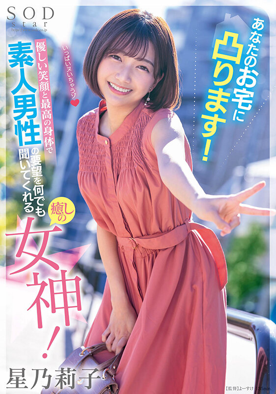 あなたのお宅に凸ります！優しい笑顔と最高の身体で素人男性の要望を何でも聞いてくれる癒しの女神！ 星乃莉子星乃莉子