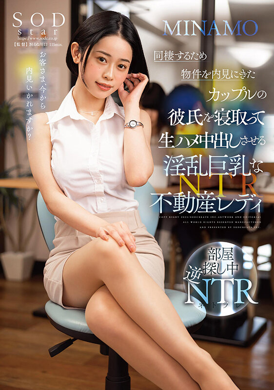 同棲するため物件を内見にきたカップルの彼氏を寝取って生ハメ中出しさせる淫乱巨乳な不動産レディ MINAMOMINAMO