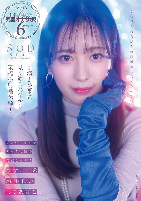 小湊よつ葉に見つめられながら至福の射精体験！ゾクゾク淫語でアナタの脳を支配しながらオナニーのお手伝いしてあげる【圧倒的4K映像でヌク！】小湊よつ葉