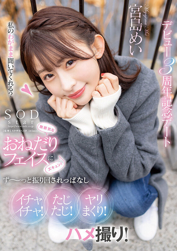 無邪気なおねだりフェイスにズキュン！ず～っと振り回されっぱなし イチャイチャ！たじたじ！ヤリまくり！ハメ撮り！デビュー3周年記念デート 宮島めい宮島めい