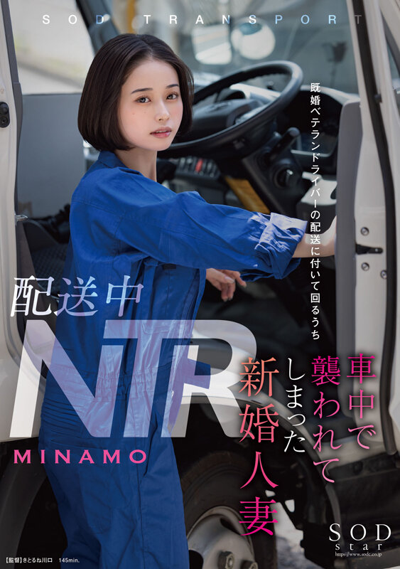 配送中NTR 既婚ベテランドライバーの配送に付いて回るうち車中で襲われてしまった新婚人妻 MINAMOMINAMO