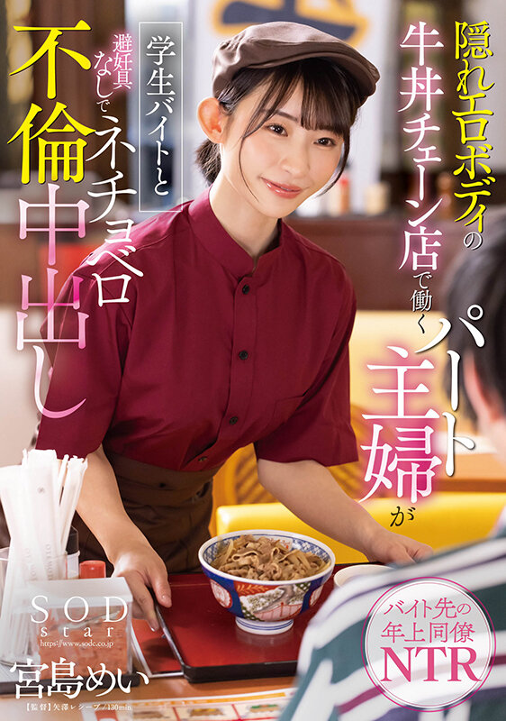 隠れエロボディの牛丼チェーン店で働くパート主婦が学生バイトと避妊具なしでネチョベロ不倫中出し 宮島めい宮島めい