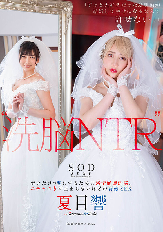 ‘洗脳 NTR’ 「ずっと大好きだった幼馴染が結婚して幸せになるなんて許せない！」 ボクだけの響にするために感情崩壊洗脳、ニチャつきが止まらないほどの背徳SEX 夏目響夏目響
