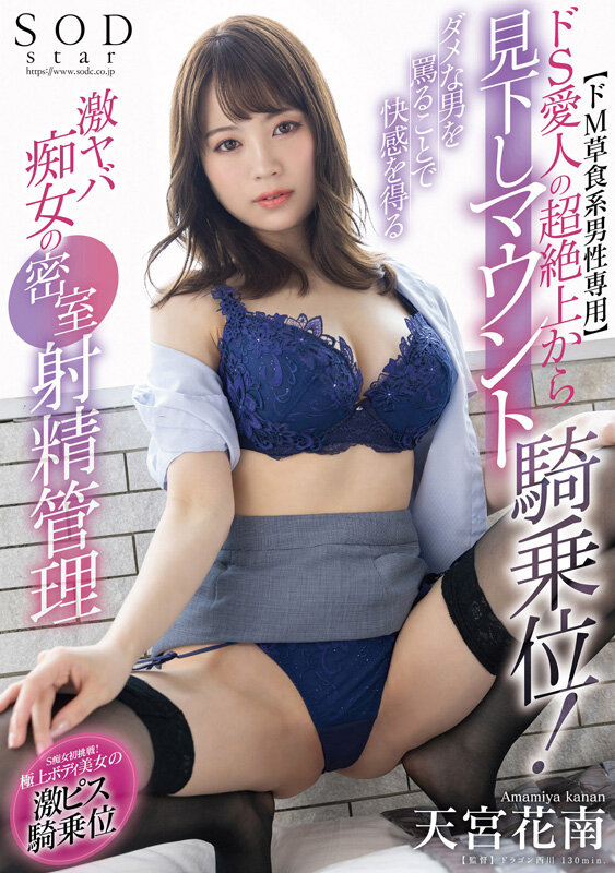 【ドM草食系男性専用】ドS愛人の超絶上から見下しマウント騎乗位！ダメな男を罵ることで快感を得る激ヤバ痴女の密室射精管理 天宮花南天宮花南