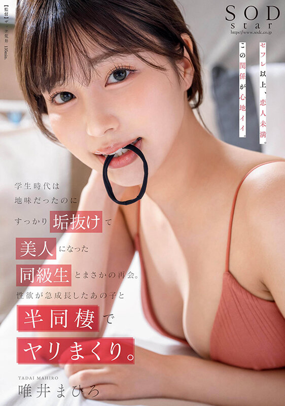 学生時代は地味だったのにすっかり垢抜けて美人になった同級生とまさかの再会。性欲が急成長したあの子と半同棲でヤリまくり。唯井まひろ唯井まひろ