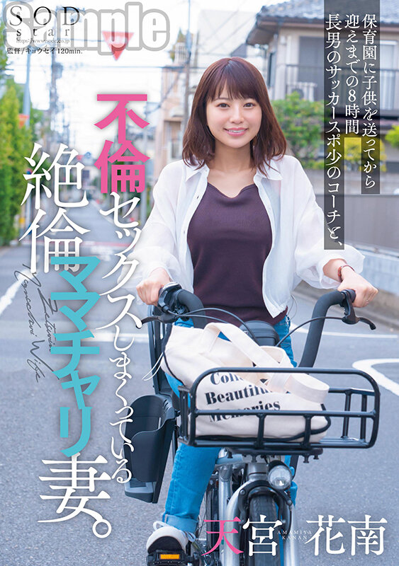 保育園に子供を送ってから迎えまでの8時間 長男のサッカースポ少のコーチと、不倫セックスしまくっている絶倫ママチャリ妻。 天宮花南天宮花南