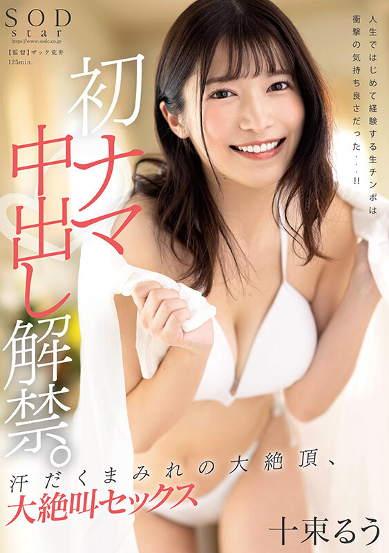 初ナマ中出し解禁。汗だくまみれの大絶頂、大絶叫セックス 十束るう十束るう