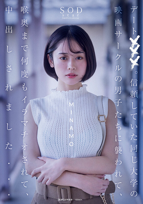 デート×××。信頼していた同じ大学の映画サークルの男子たちに襲われて、喉奥まで何度もイラマチオされて、中出しされました… MINAMOMINAMO