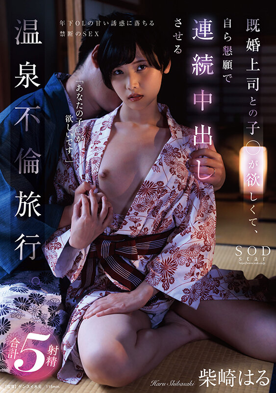 既婚上司との子●が欲しくて、自ら懇願で連続中出しさせる温泉不倫旅行。 柴崎はる柴崎はる