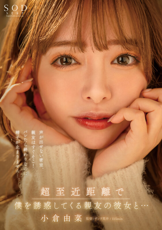 超至近距離で僕を誘惑してくる親友の彼女と…声が出せない密室、親友はすぐそこ！バレたら終わりなのに精子が止まりません…。小倉由菜【圧倒的4K映像でヌク！】小倉由菜