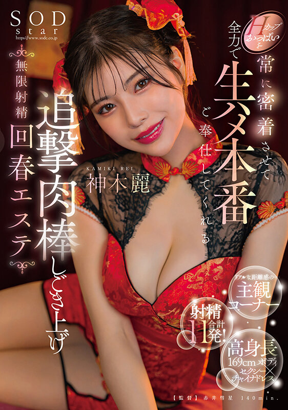 Hカップおっぱいを常に密着させて全力で生ハメ本番ご奉仕してくれる追撃肉棒しごき上げ無限射精回春エステ 神木麗神木麗