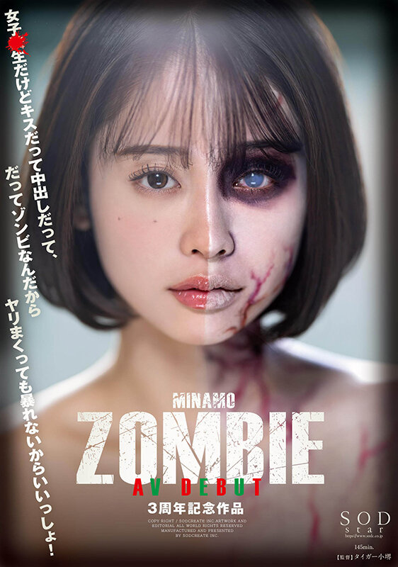 MINAMO ZOMBIE AV DEBUT 3周年記念作品MINAMO