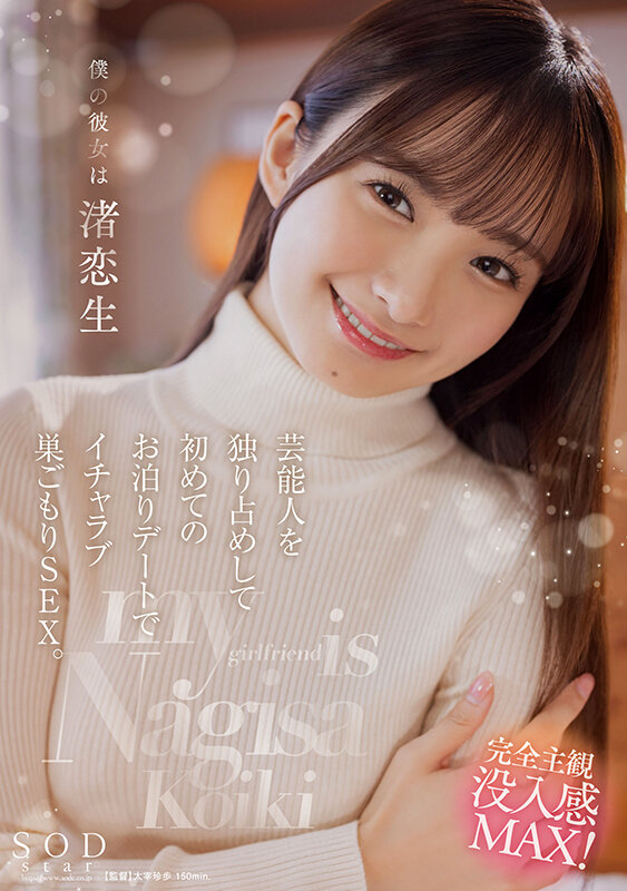 僕の彼女は渚恋生 芸能人を独り占めして初めてのお泊りデートでイチャラブ巣ごもりSEX。渚恋生