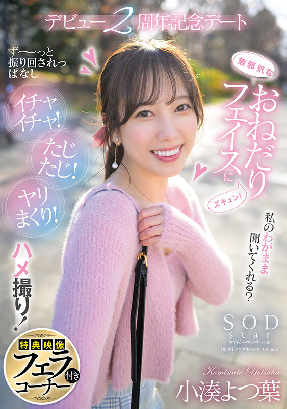 無邪気なおねだりフェイスにズキュン！ず～っと振り回されっぱなし イチャイチャ！たじたじ！ヤリまくり！ハメ撮り！デビュー2周年記念デート 小湊よつ葉【特典映像付き】小湊よつ葉