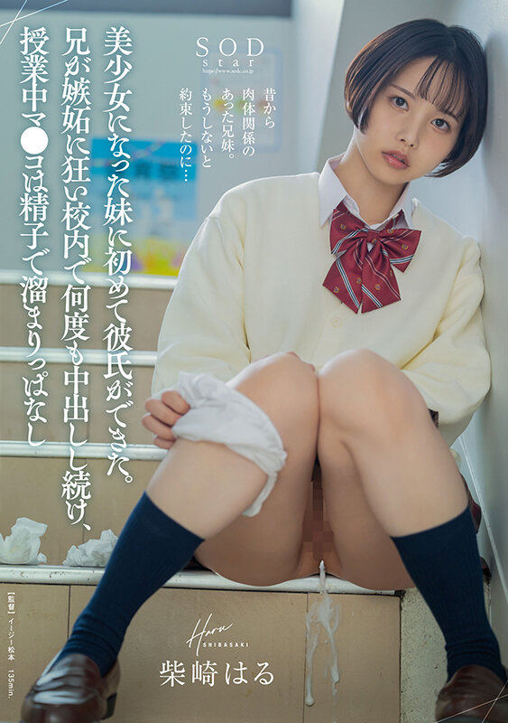 美少女になった妹に初めて彼氏ができた。兄が嫉妬に狂い校内で何度も中出しし続け、授業中マ●コは精子で溜まりっぱなし 柴崎はる柴崎はる