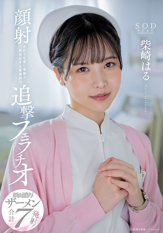 顔射されても常に笑顔で神対応する看護師の追撃フェラチオ 柴崎はる柴崎はる